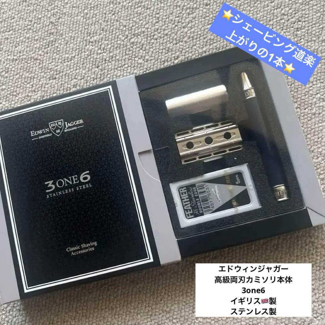 エドウィンジャガー 両刃カミソリ本体 3one6 ステンレス製