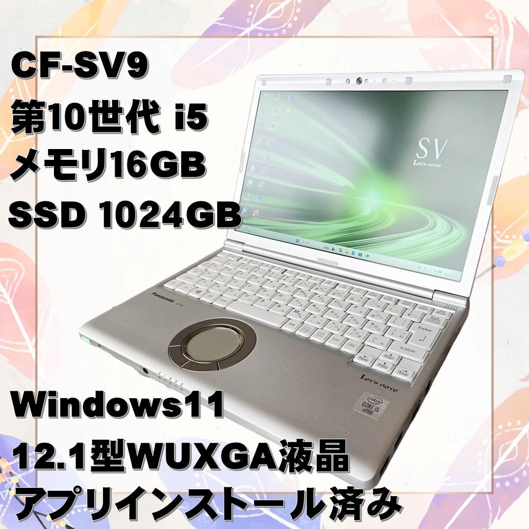 Panasonic レッツノート CF-SV9 i5 16GB SSD1TB