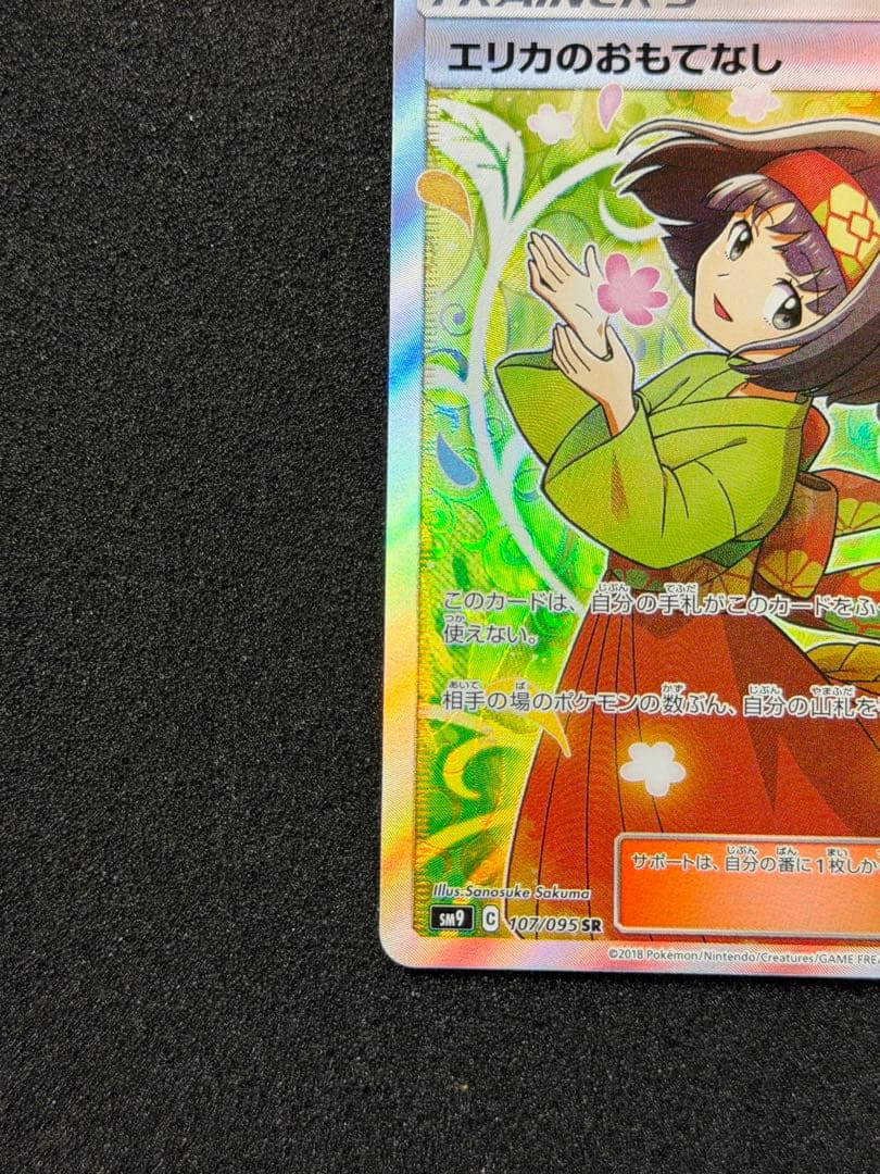 【美品】エリカのおもてなし SR SM9 タッグボルト 107/095