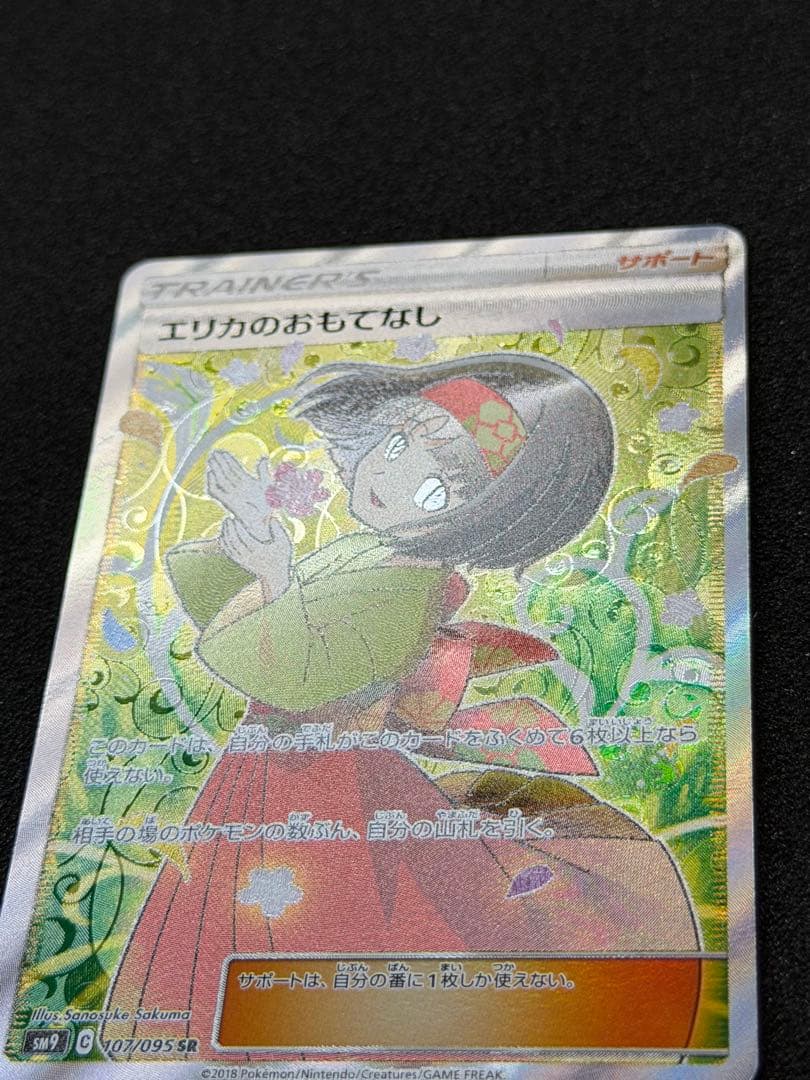 【美品】エリカのおもてなし SR SM9 タッグボルト 107/095