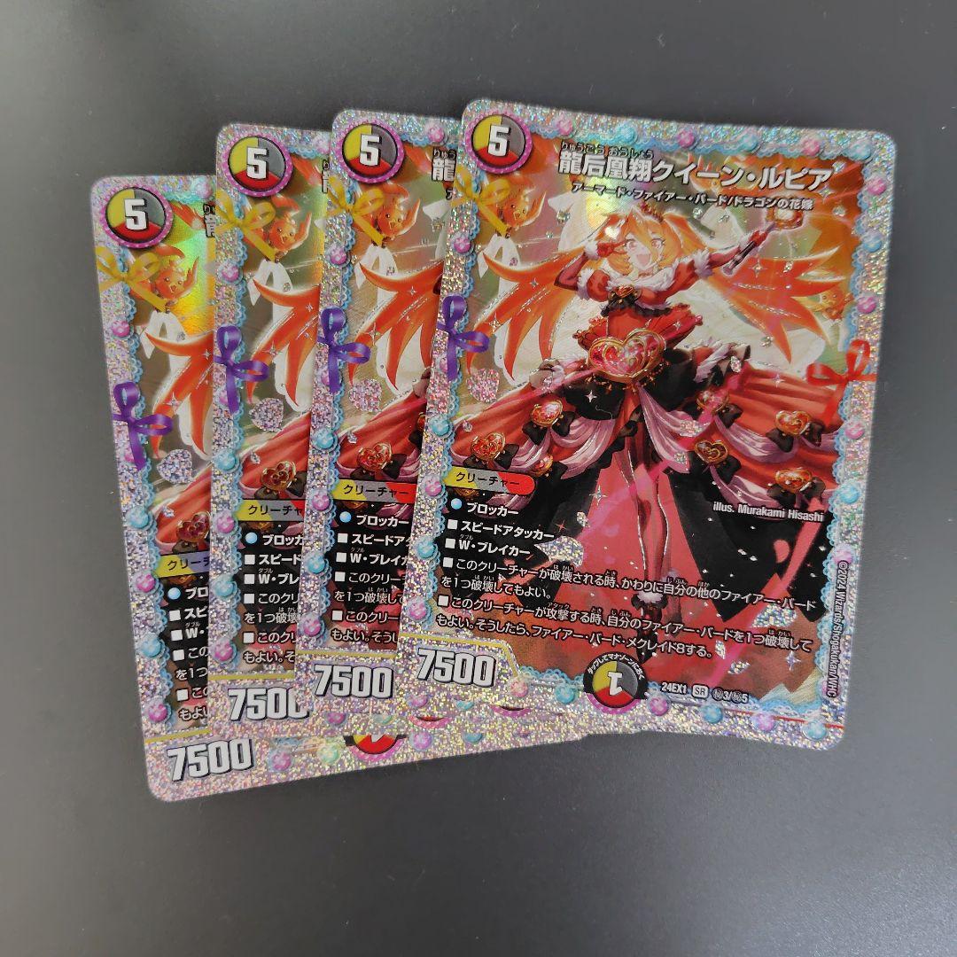 龍后凰翔クイーン・ルピア シークレット 4枚セット