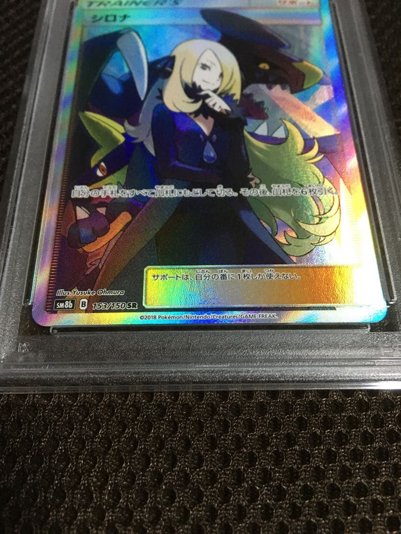 ダネ ポケモンカード PSA9 シロナ SM8b SR スーパーレア