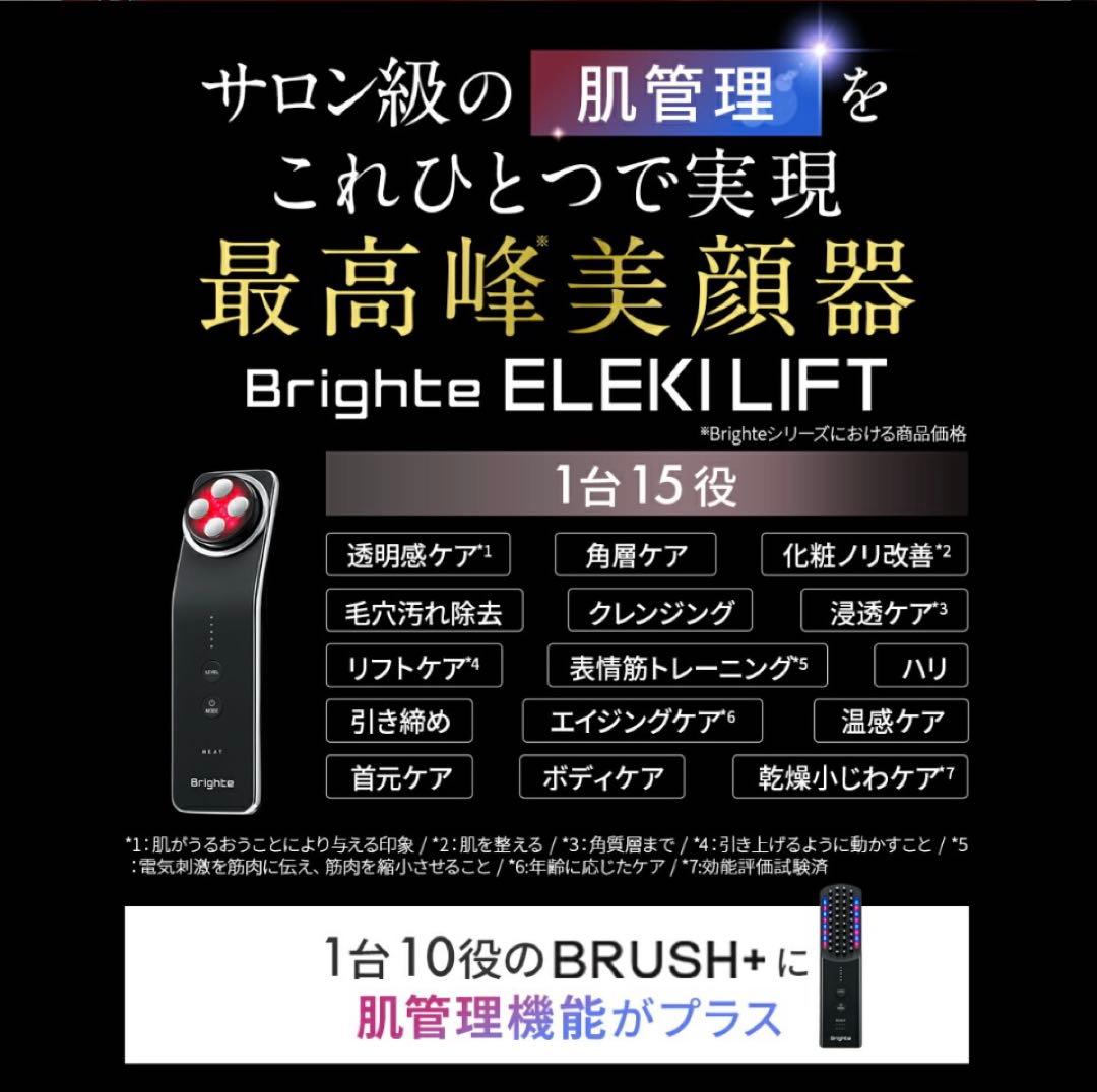 【新品未開封】Brighte ELEKI LIFT 美顔器