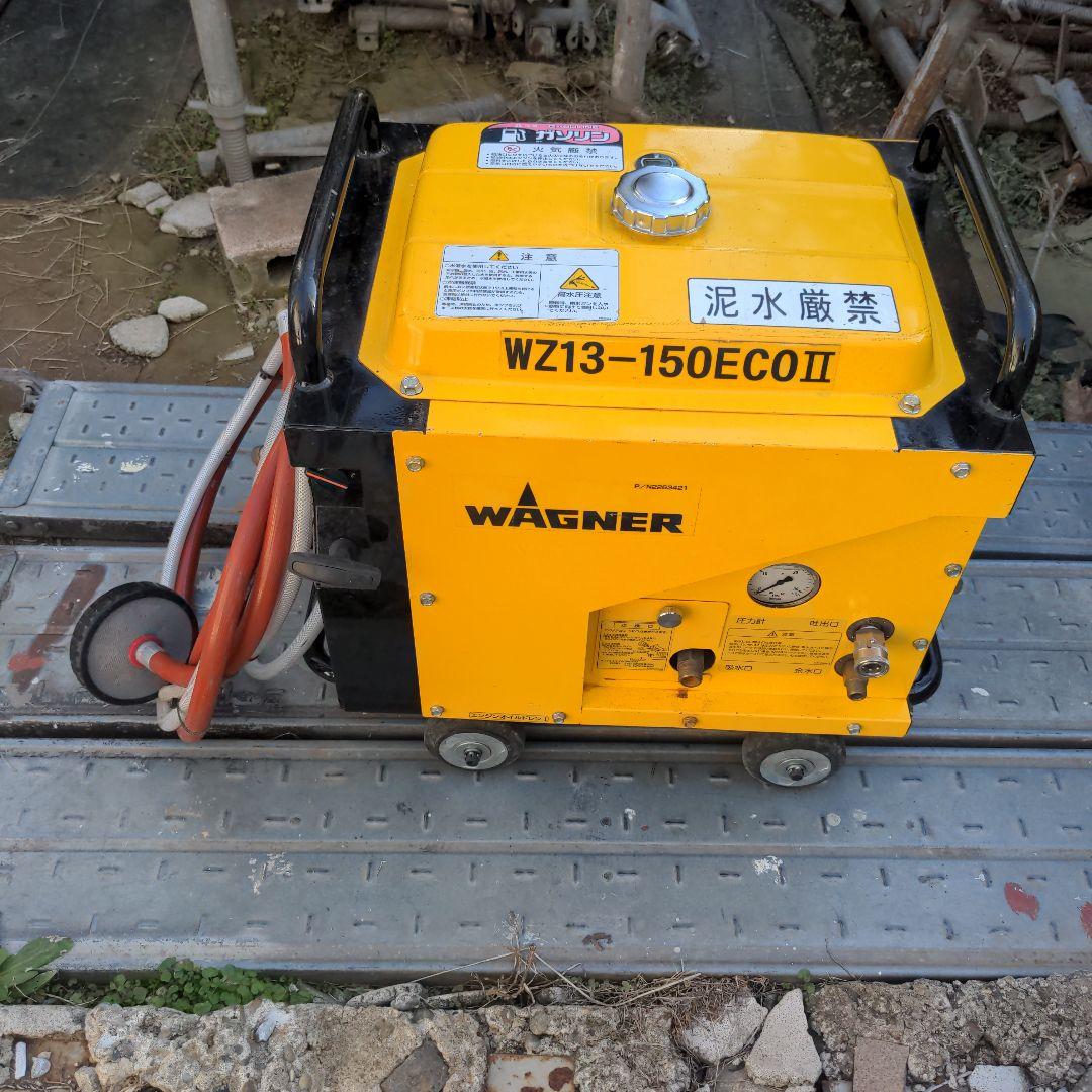 WZ13-150ECOⅡ 高圧洗浄機本体　ワグナー　業務用　給排水ホース セット