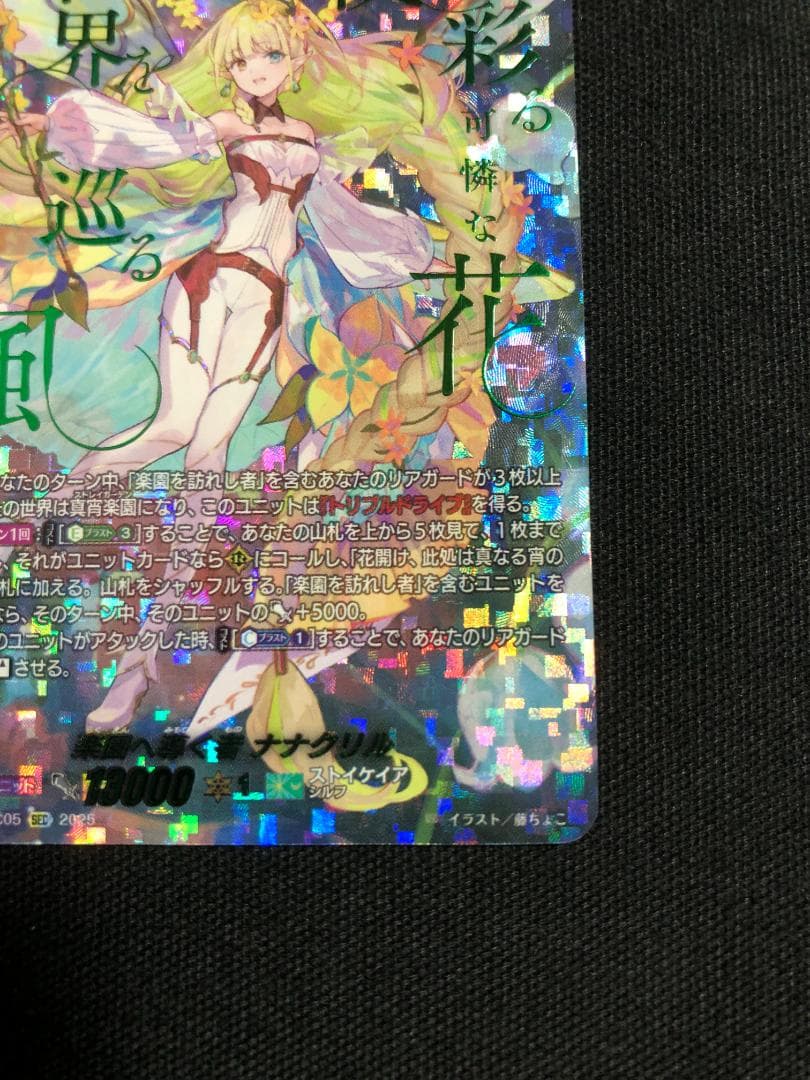 ヴァンガード　楽園へ導く者ナナクリル　SEC　DZ-BT10-SEC05