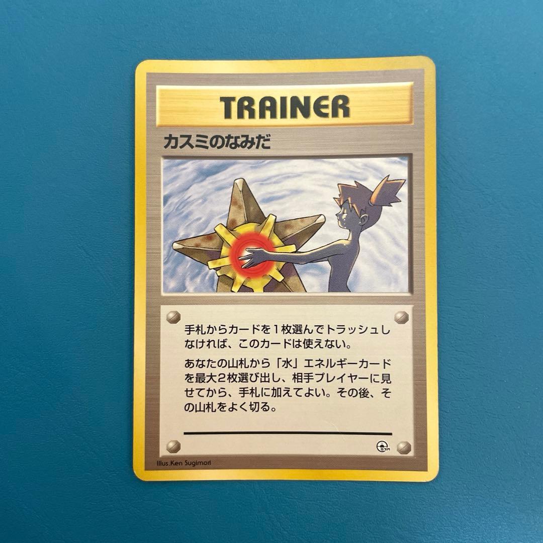 カスミのなみだ トレーナーカード　旧裏　ヒトデマン