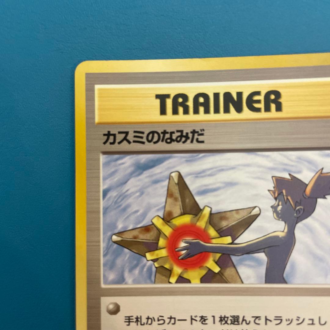 カスミのなみだ トレーナーカード　旧裏　ヒトデマン
