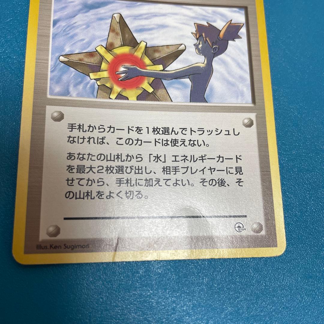 カスミのなみだ トレーナーカード　旧裏　ヒトデマン