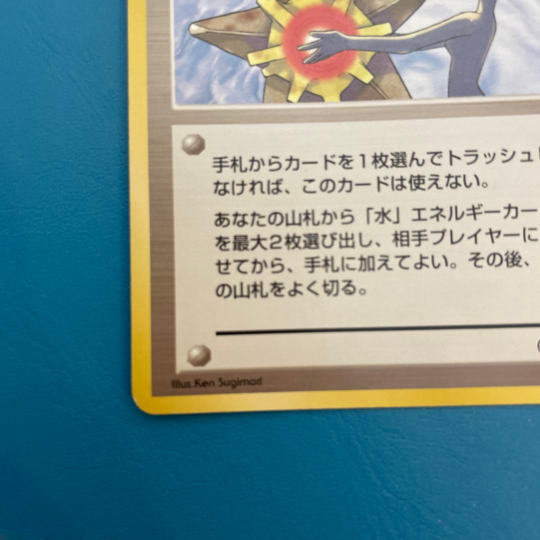 カスミのなみだ トレーナーカード　旧裏　ヒトデマン