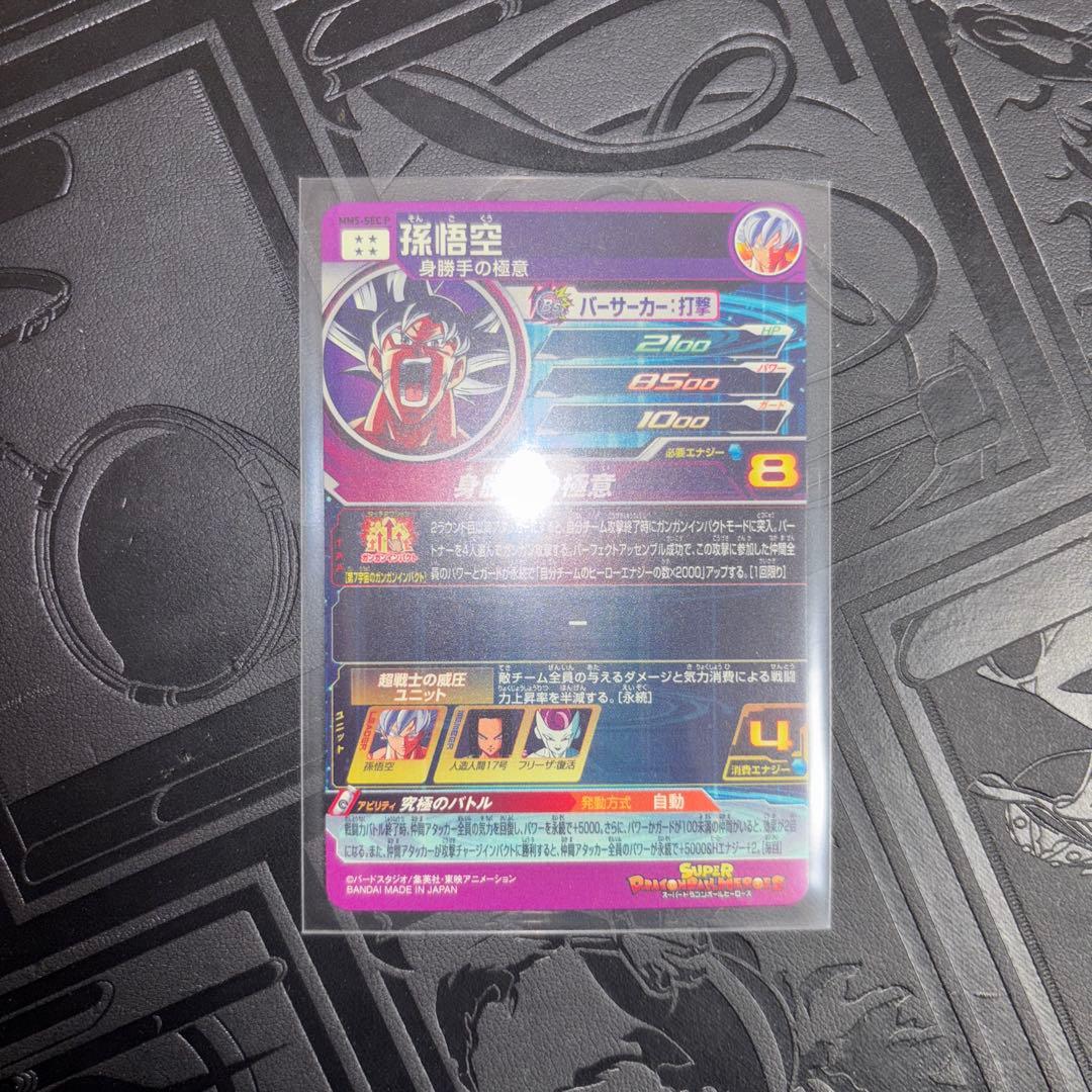 ハ*ー様 ドラゴンボールヒーローズ 身勝手の極意 sec