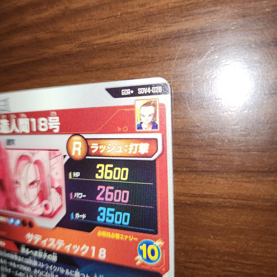 ドラゴンボールスーパーダイバーズ　 SDV4-028　人造人間18号　パラレル