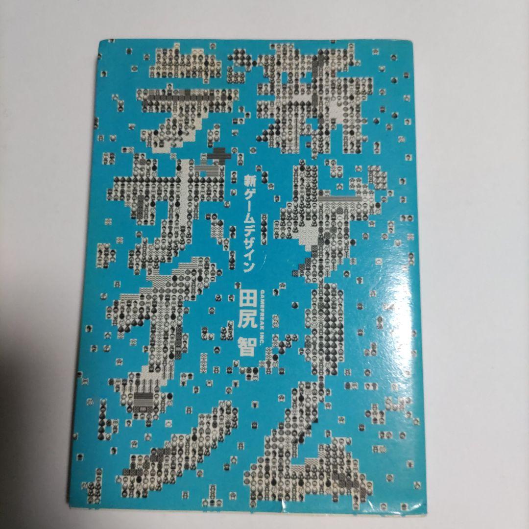 新ゲームデザイン : TVゲーム制作のための発想法