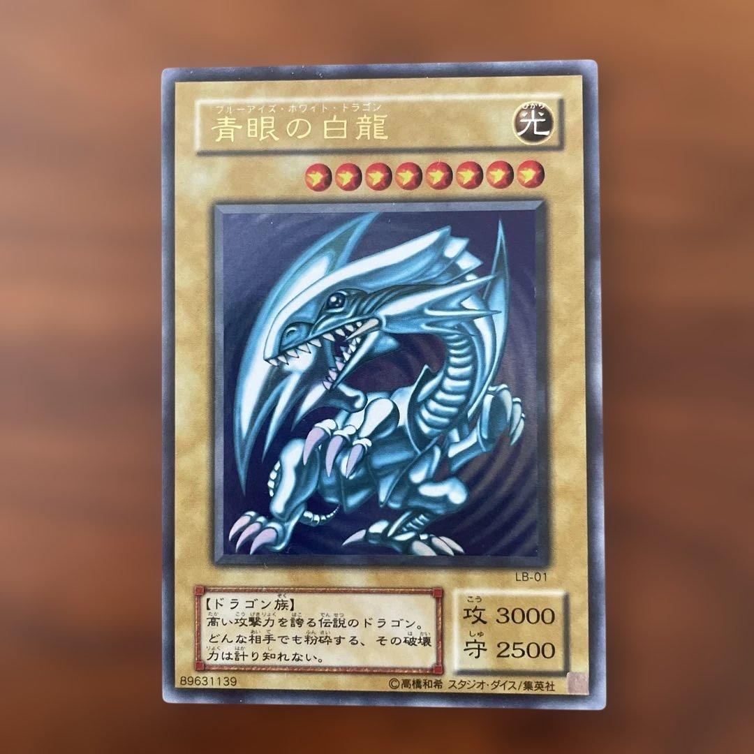 遊戯王　ブルーアイズホワイトドラゴン　LB-01 美品