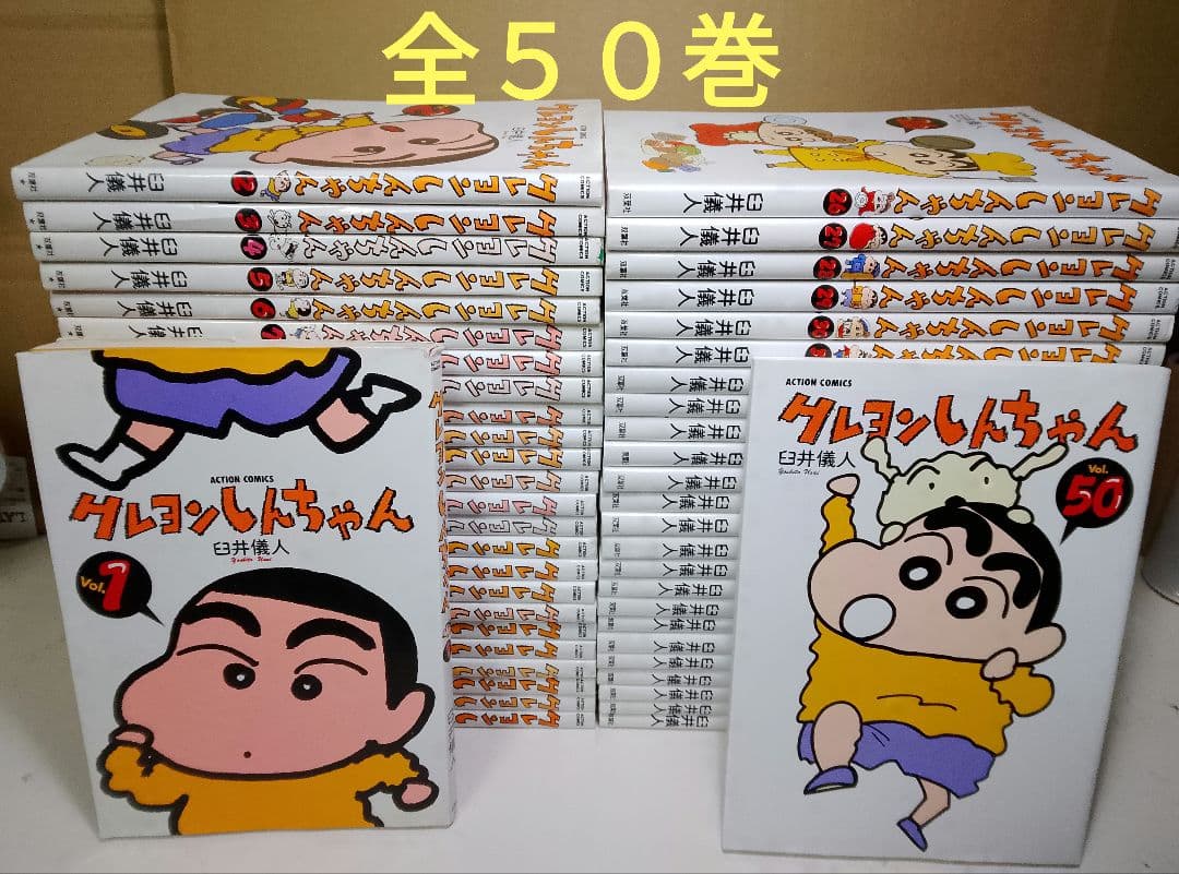 【送料込み】クレヨンしんちゃん　全５０巻