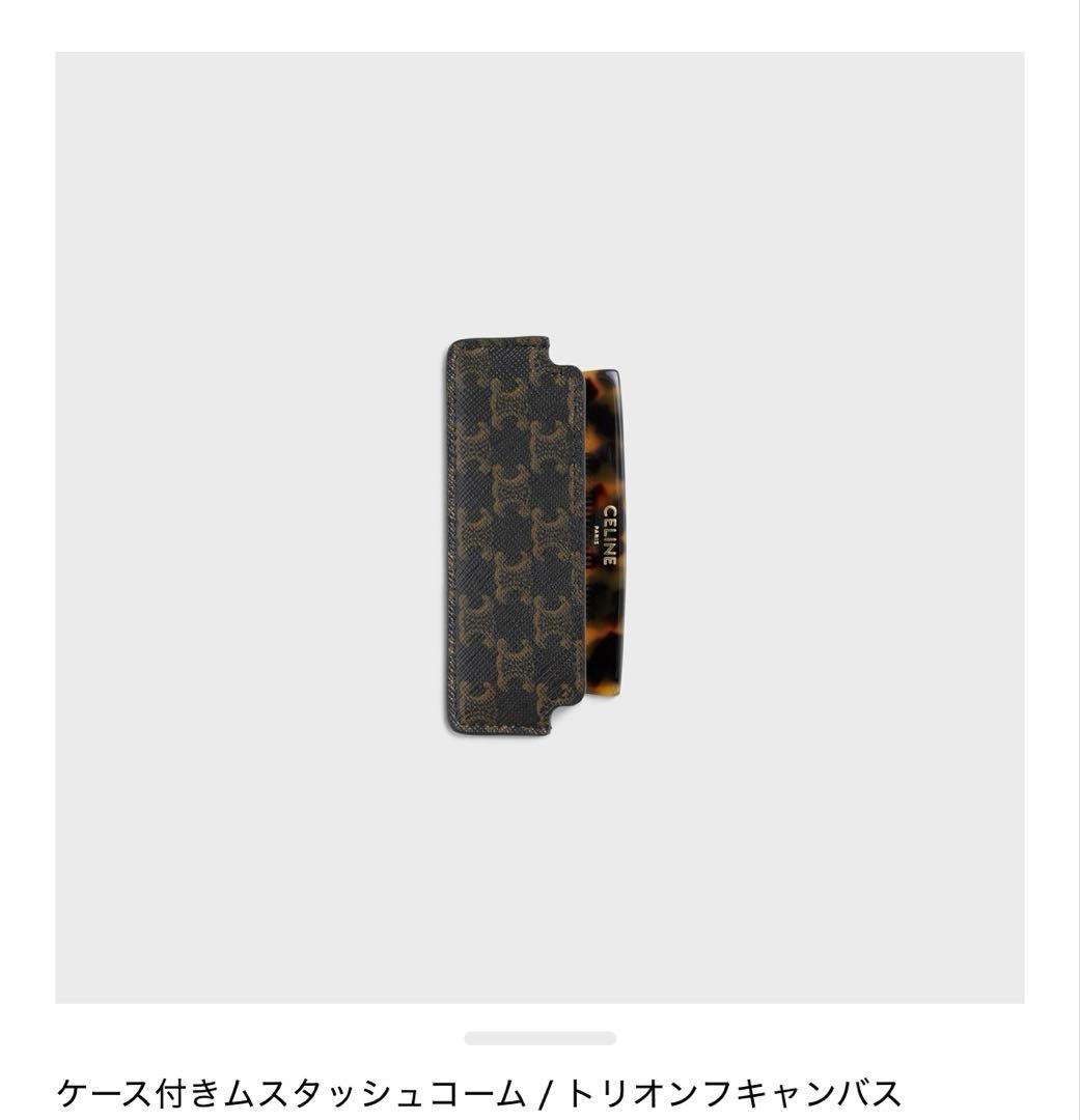 セリーヌ　ケース付きコーム