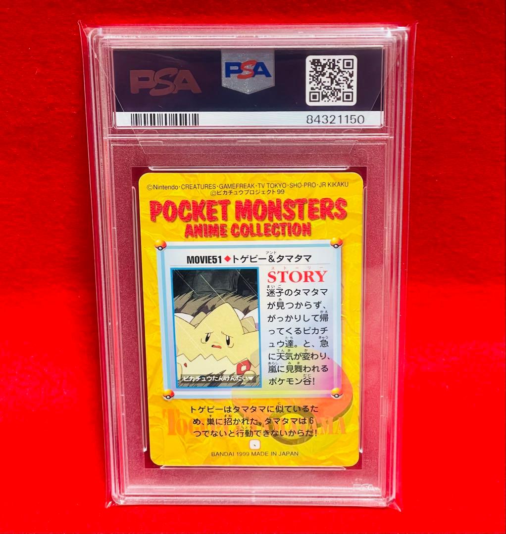 カードダス　1999年　ピカチュウたんけんたい　51.トゲピー　PSA9