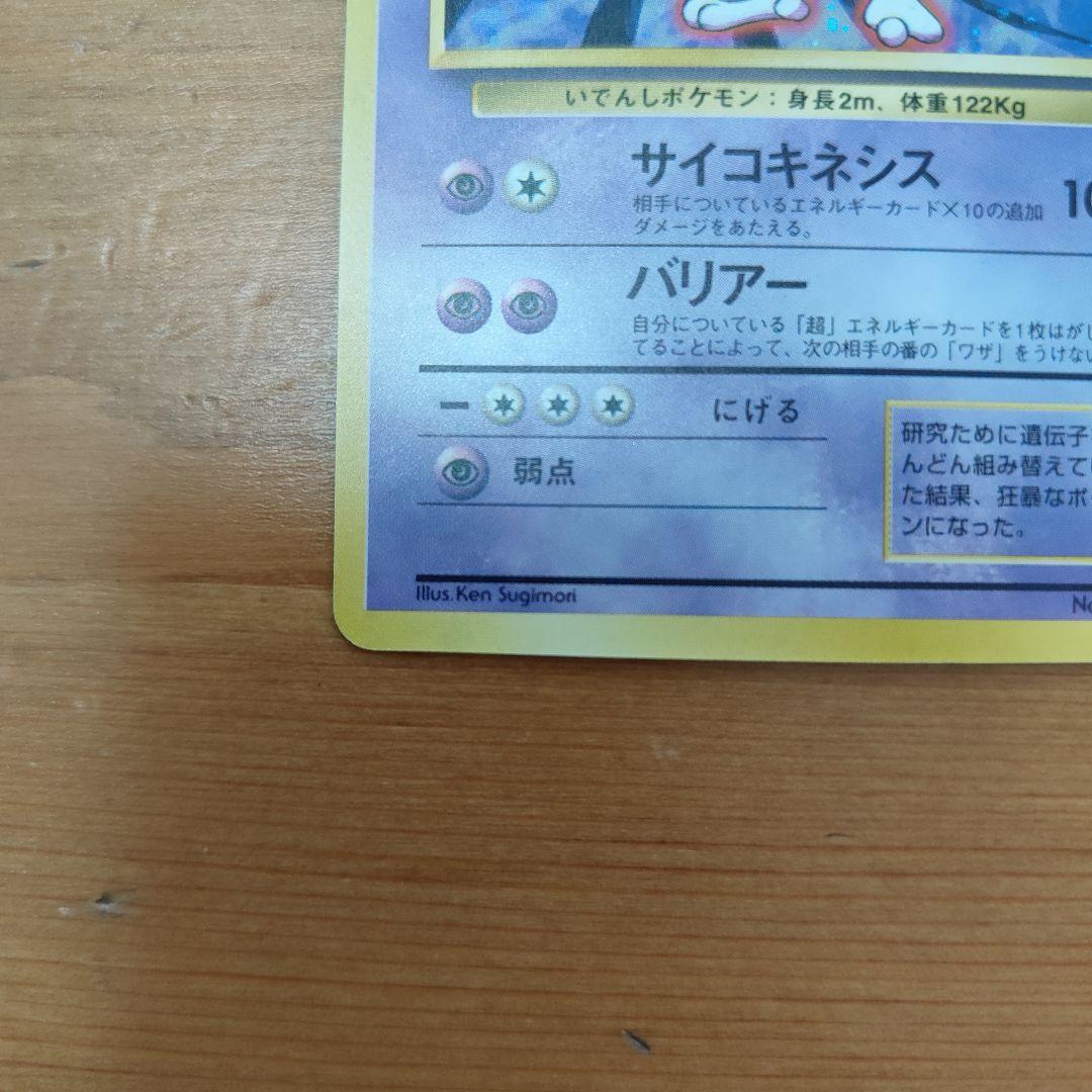 【美品】ミュウツー　ポケカ　旧裏　　ポケモンカード