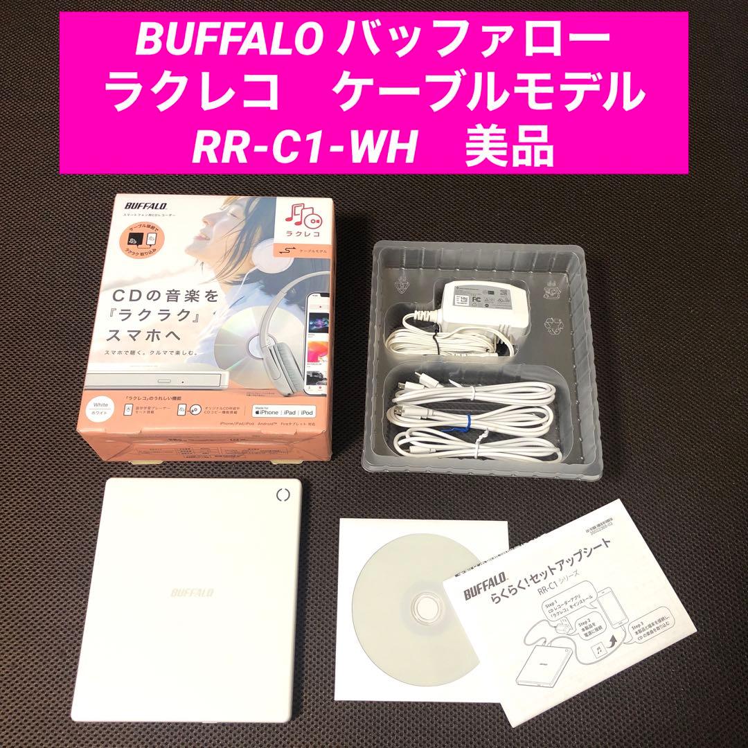 美品　BUFFALO バッファロー ラクレコ　ケーブルモデル　RR-C1-WH