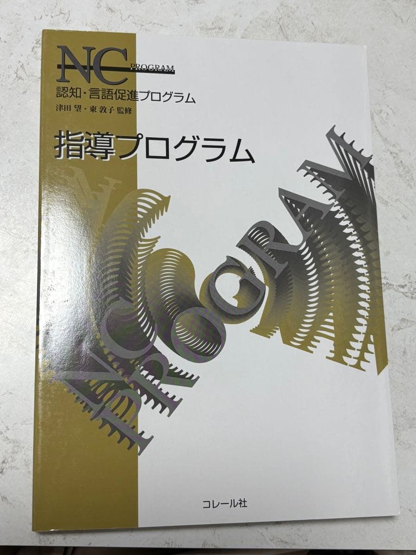 NC PROGRAM【NCプログラム】(認知・言語促進プログラム)３冊セット