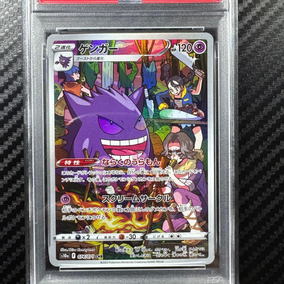 PSA10 ゲンガー CHR S10a ダークファンタズマ 074/071