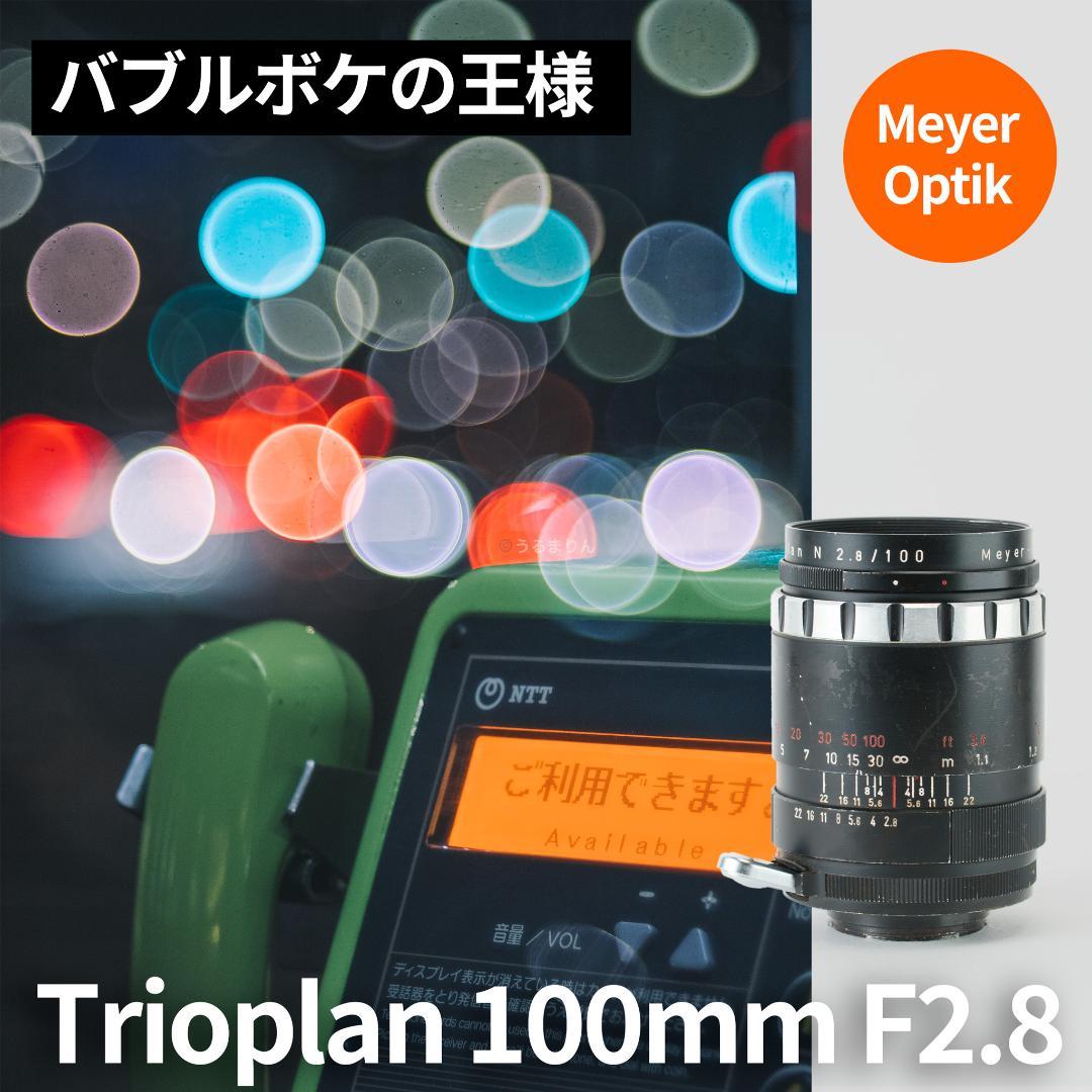 格安！バブルボケ！Meyer TRIOPLAN 100mm F2.8 ゼブラ