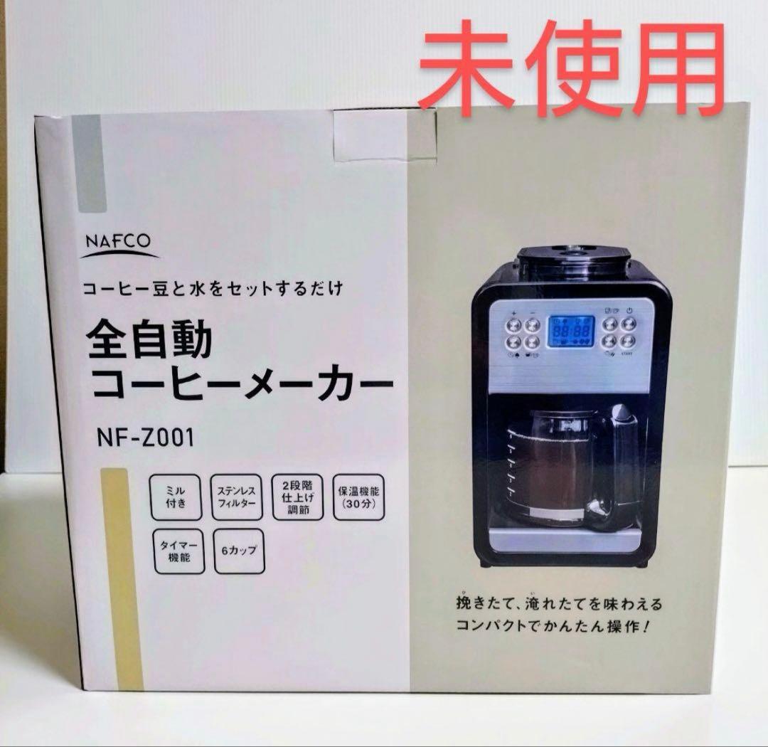 【新品未使用】NAFCO ナフコ 全自動コーヒーメーカー NF-Z001