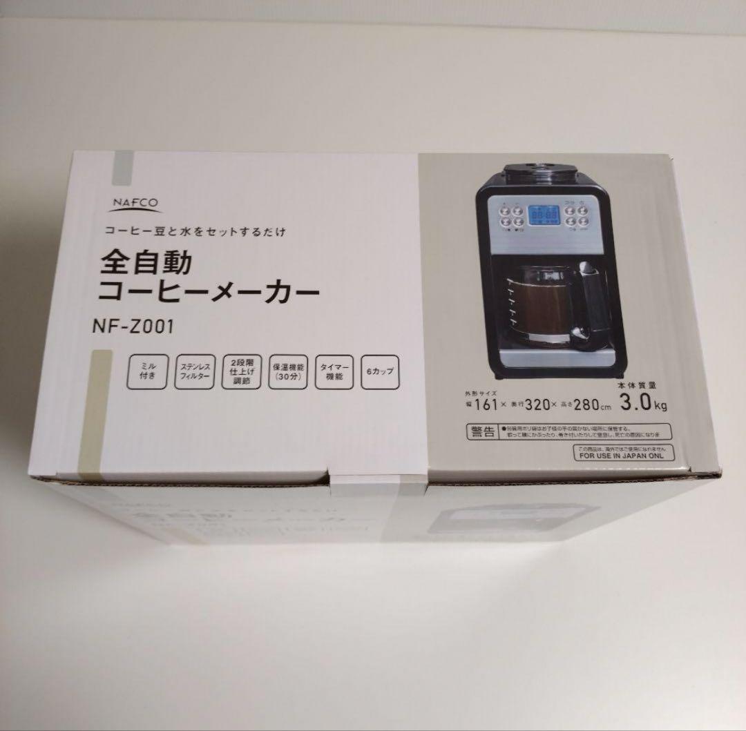 【新品未使用】NAFCO ナフコ 全自動コーヒーメーカー NF-Z001