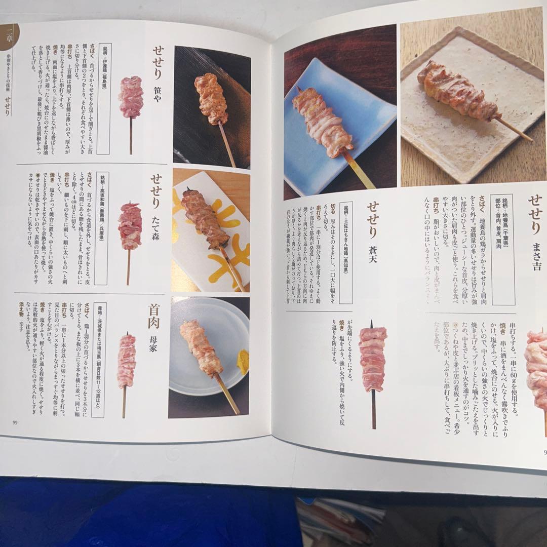 やきとり大全 一串の醍醐味 本物の技術と必要な知識　＊開き癖あり