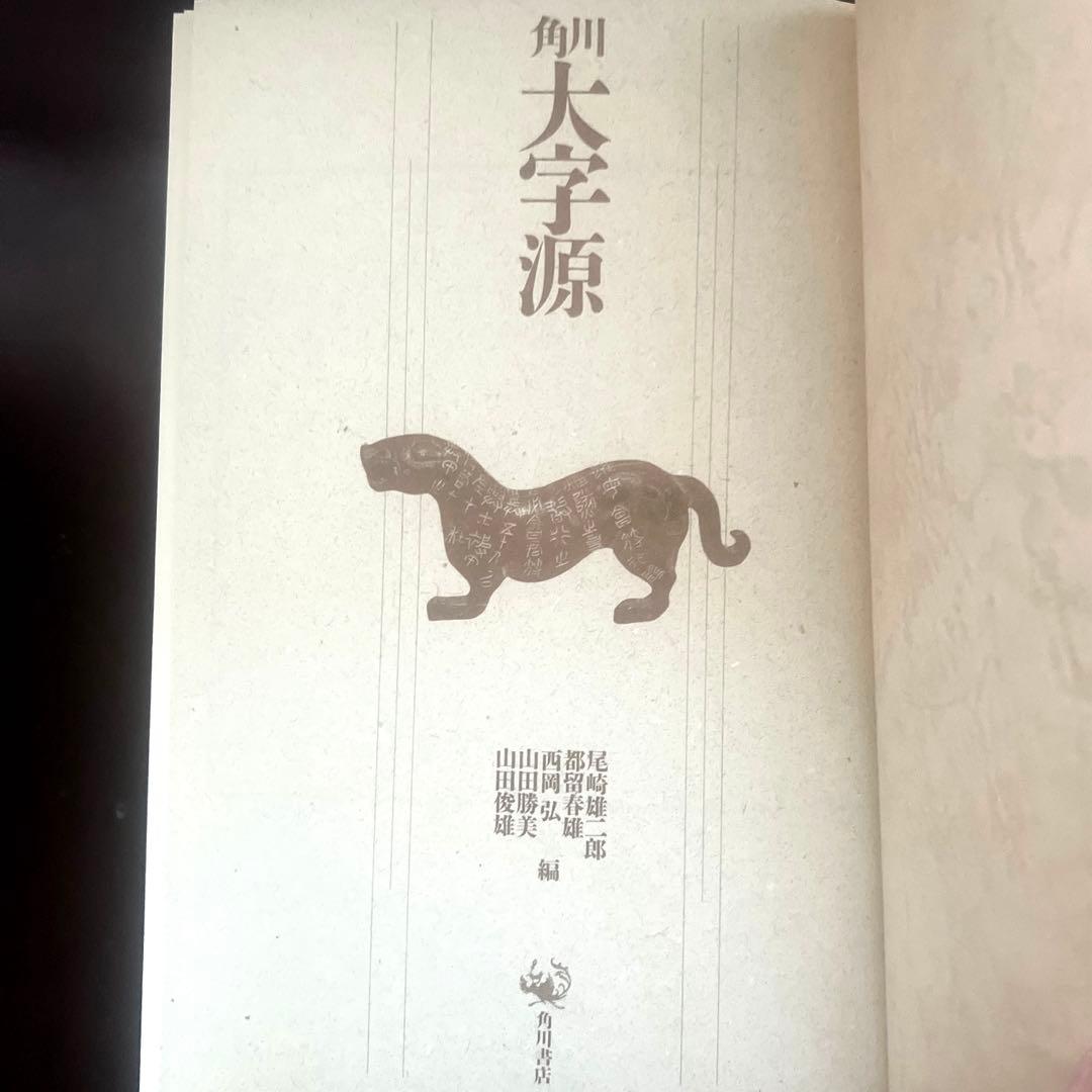 角川大字源　漢和大辞典　角川書店　親字　熟語　辞書　漢和辞典　初版本　貴重　美品