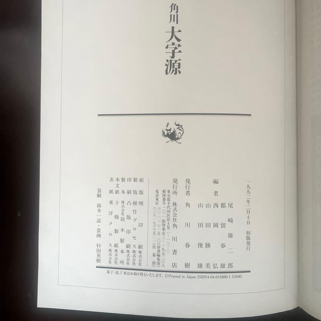 角川大字源　漢和大辞典　角川書店　親字　熟語　辞書　漢和辞典　初版本　貴重　美品
