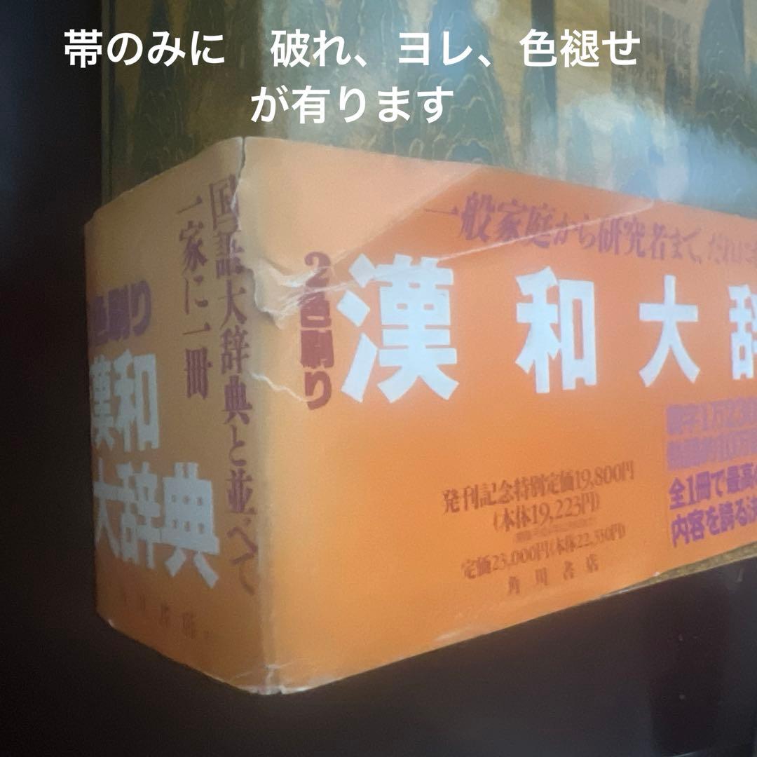 角川大字源　漢和大辞典　角川書店　親字　熟語　辞書　漢和辞典　初版本　貴重　美品