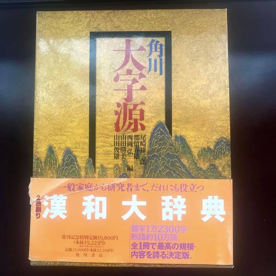 角川大字源　漢和大辞典　角川書店　親字　熟語　辞書　漢和辞典　初版本　貴重　美品