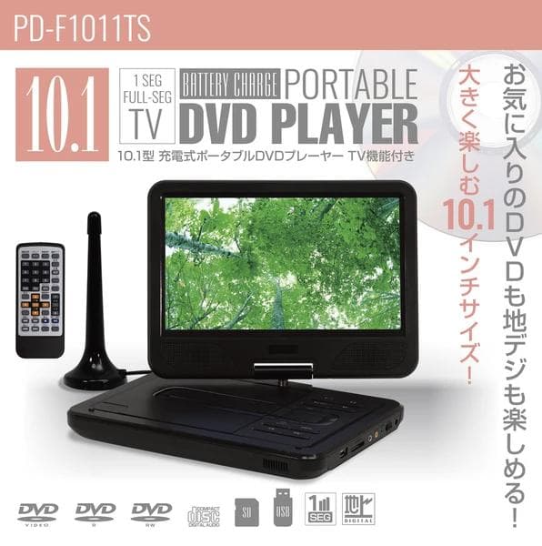 フルセグ 10型 ポータブルDVDプレーヤー 車載用バック付属 3WAY電源