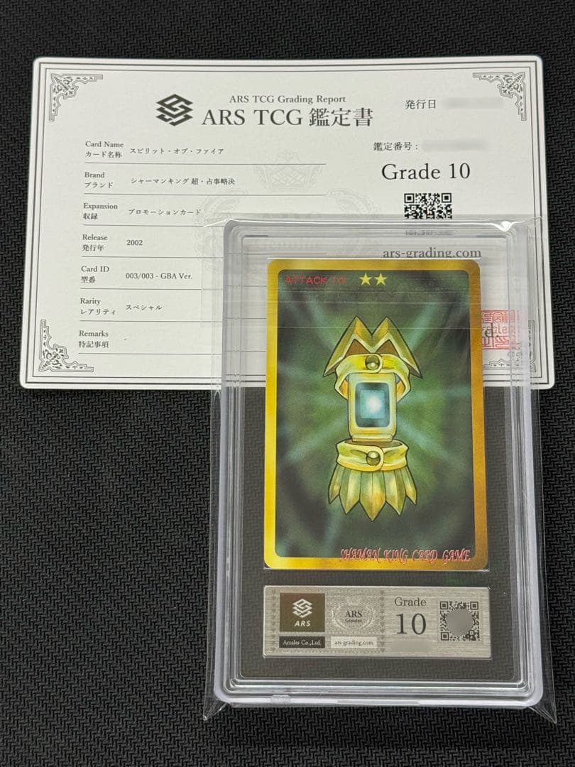 【ARS鑑定10】超占事略決 スピリット・オブ・ファイア シャーマンキング キラ