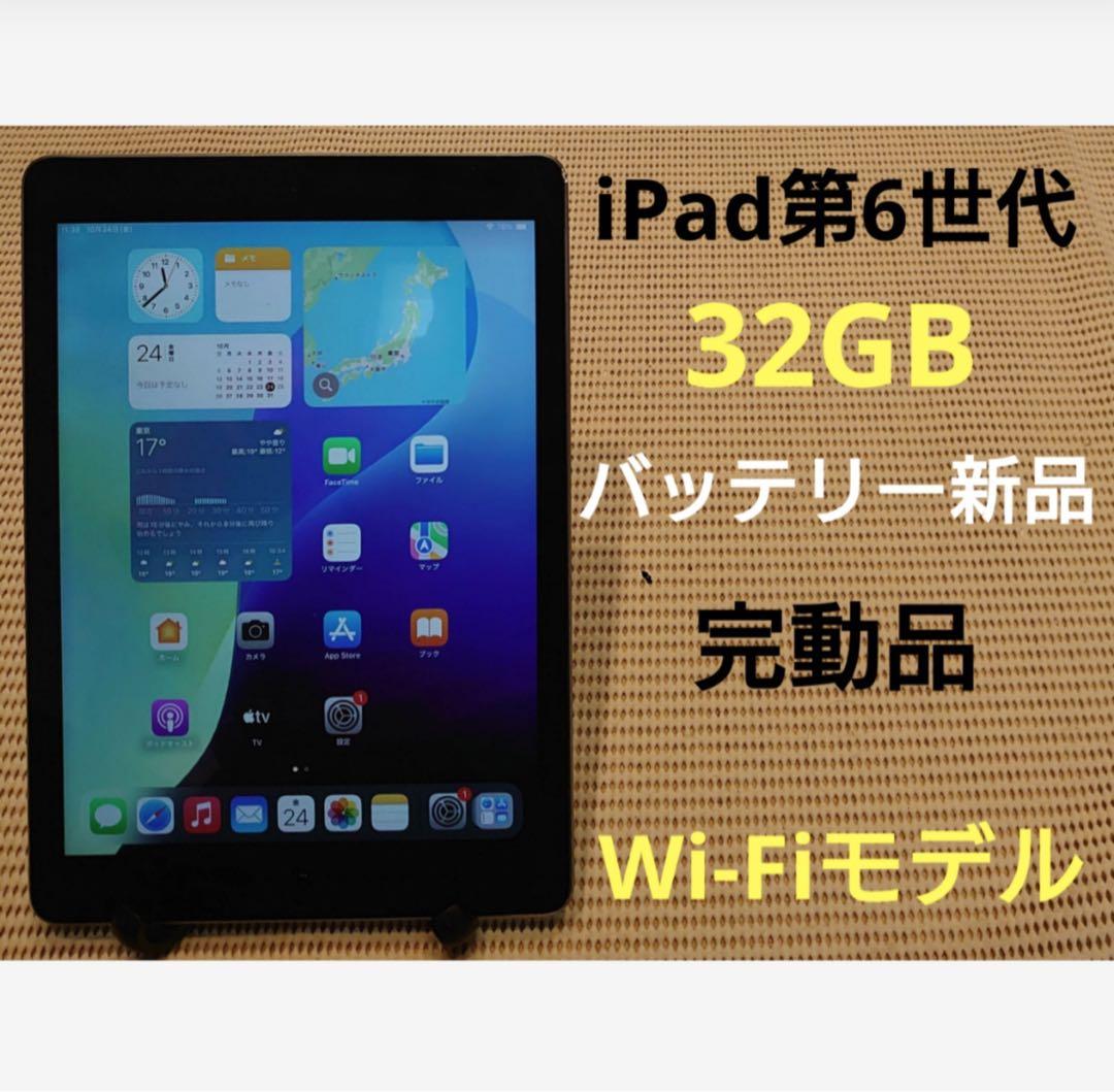 完動品iPad第6世代(A1893)本体32GBグレイ送料込ZJF8J