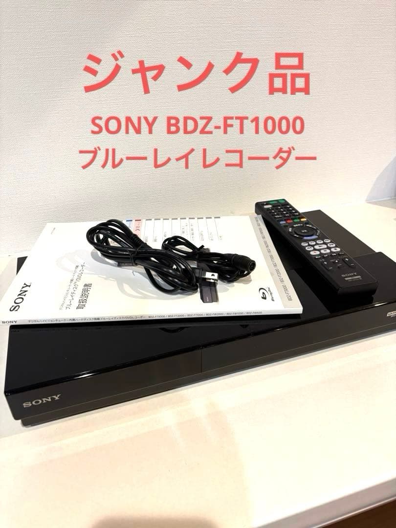【ジャンク品】SONY BDZ-FT1000 ブルーレイレコーダー