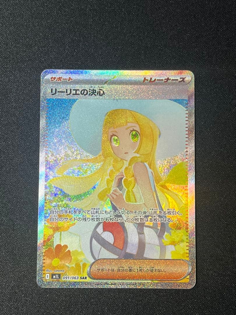 ポケカ リーリエの決心 SAR