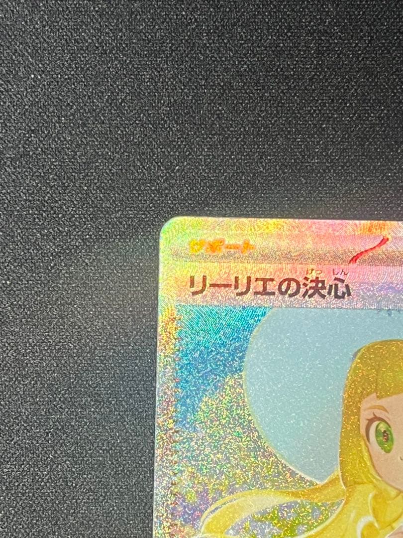 ポケカ リーリエの決心 SAR