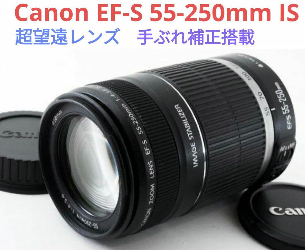 1月23日限定価格♪Canon EF-S 55-250mm IS