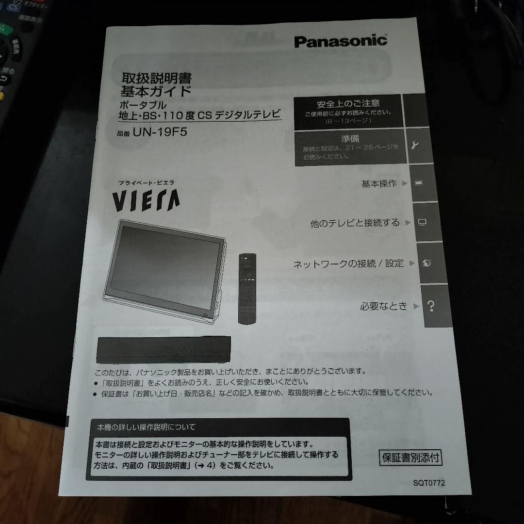 家中どこでもTV　Panasonic プライベート ビエラUN-19F5D動作品