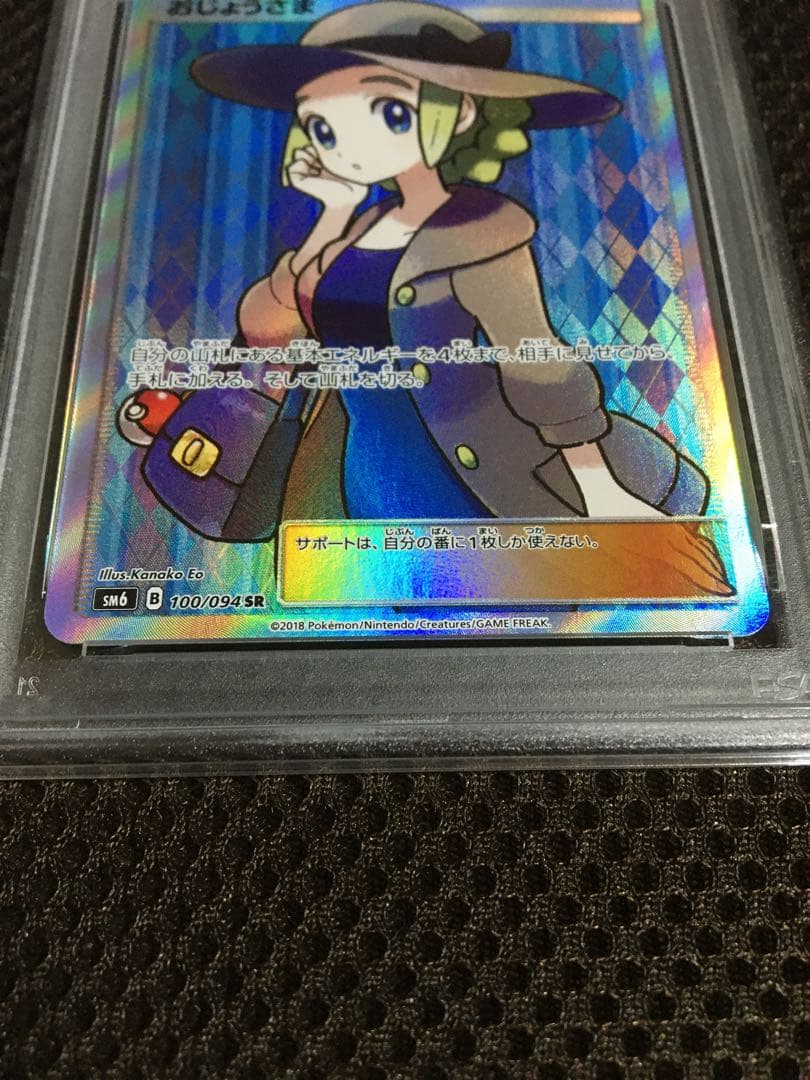 フォローで割引！ ポケモンカード PSA7 おじょうさま SM6 SR