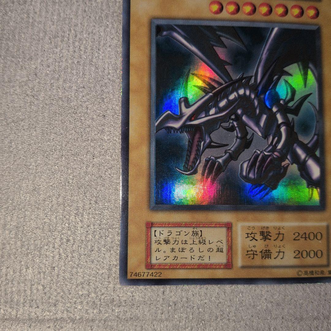 真紅眼の黒竜　初期ウルトラ