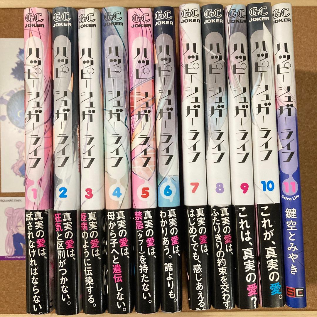ハッピーシュガーライフ　全11巻　鍵空とみやき　全巻