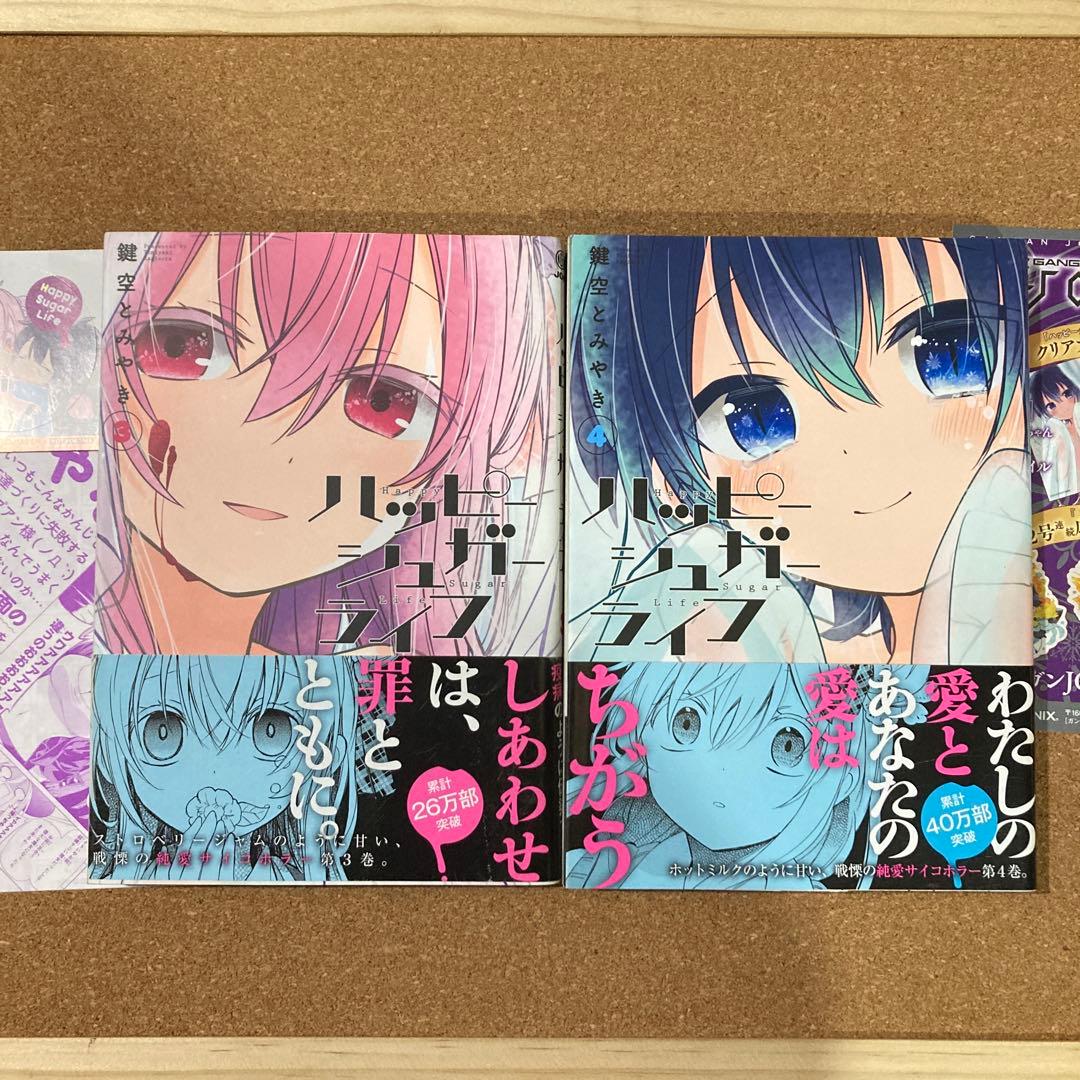 ハッピーシュガーライフ　全11巻　鍵空とみやき　全巻