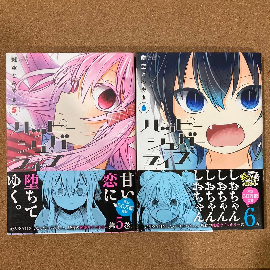 ハッピーシュガーライフ　全11巻　鍵空とみやき　全巻