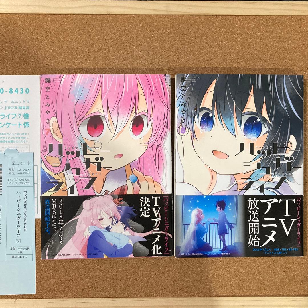 ハッピーシュガーライフ　全11巻　鍵空とみやき　全巻