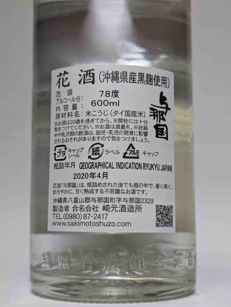 【レア】与那国78度 花酒・泡盛 600ml 崎元酒造所 2020年4月瓶詰②