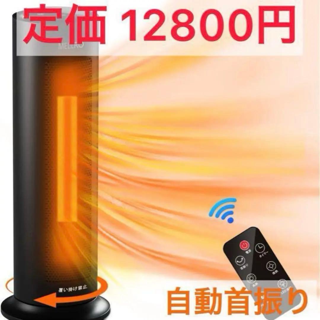 優しい温風❗️1点限り　セラミックヒーターファン 1秒速暖 自動首振 電気ストーブ