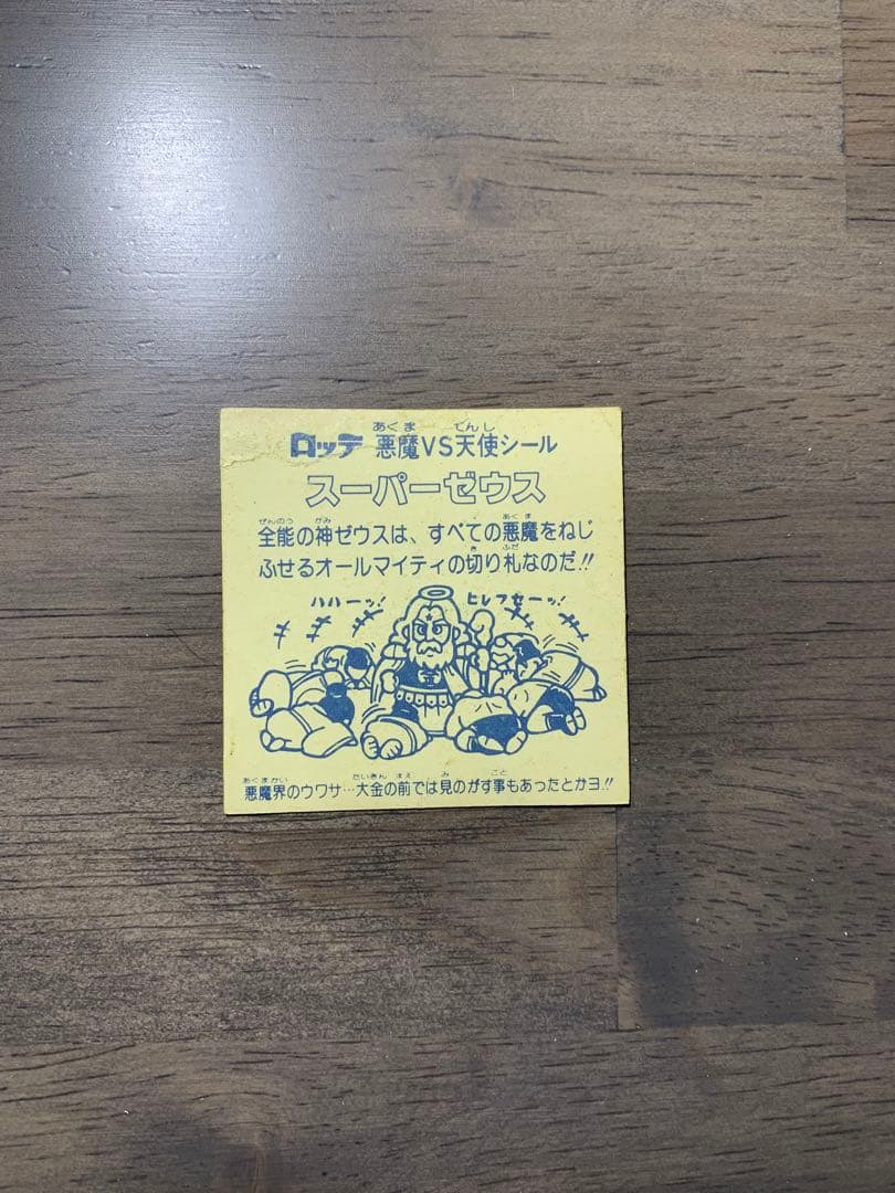 ビックリマンシール　スーパーゼウス