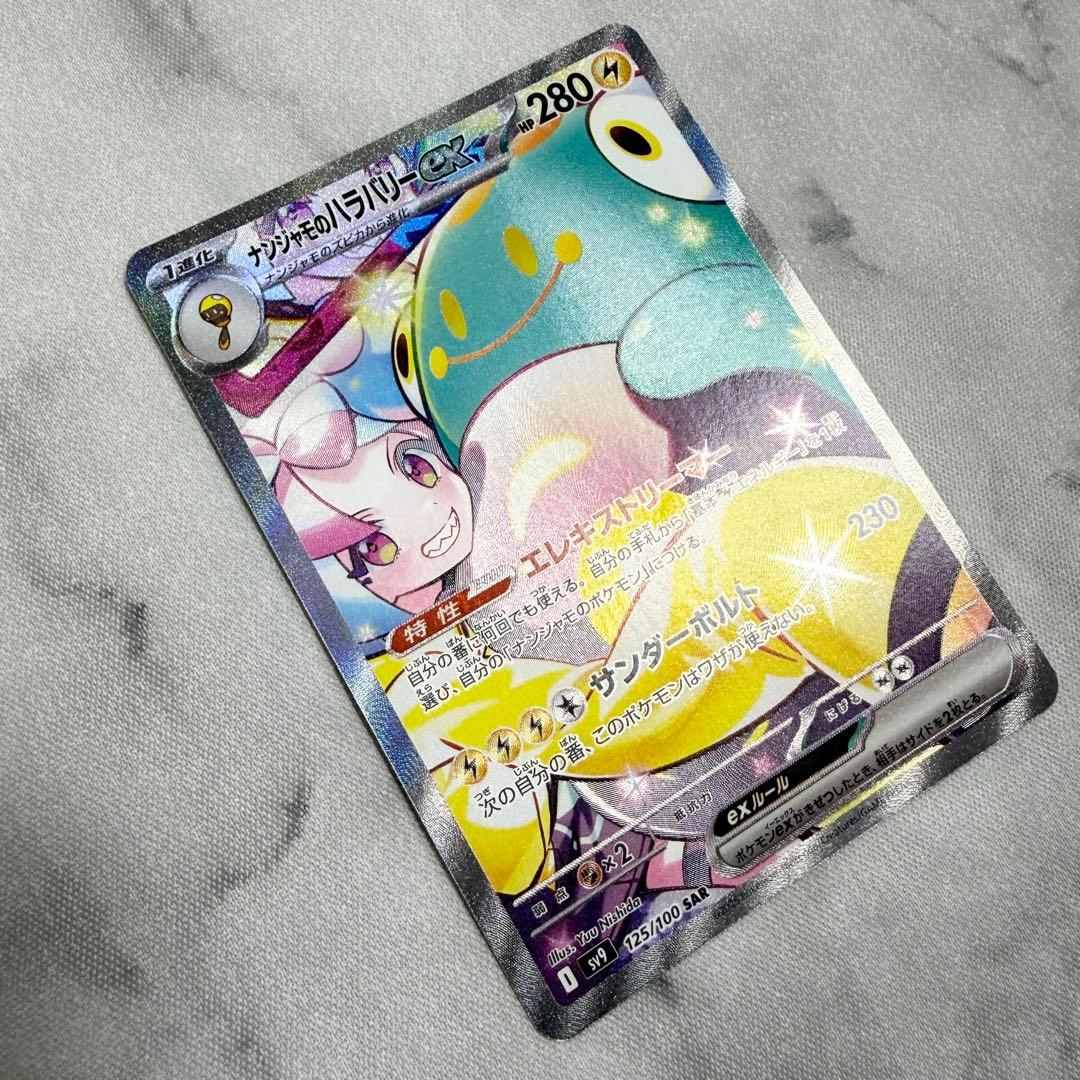 ナンジャモのハラバリーex SAR バトルパートナーズ